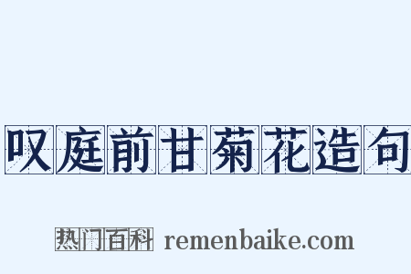 叹庭前甘菊花造句是什么意思的图片